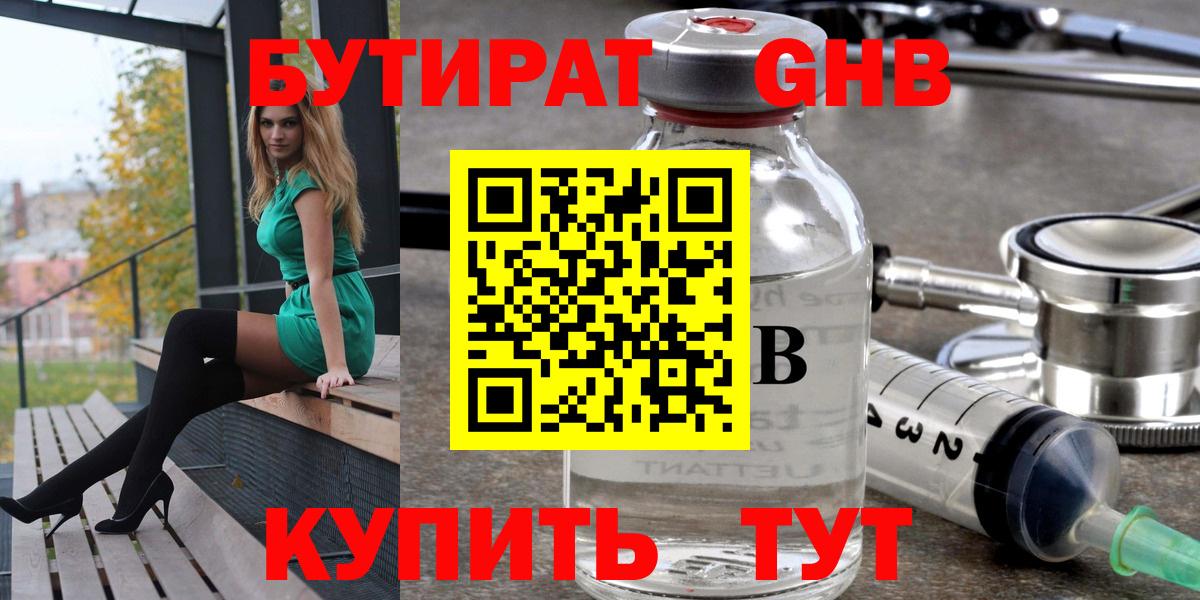 БУТИРАТ бутандиол  Вход с VPN  Когалым 