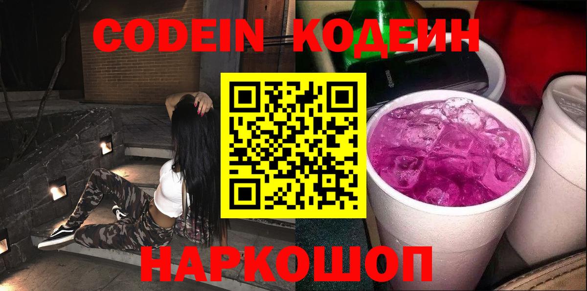 Кодеиновый сироп Lean Purple Drank  Кодеин Purple Drank  Вход с VPN  Когалым 